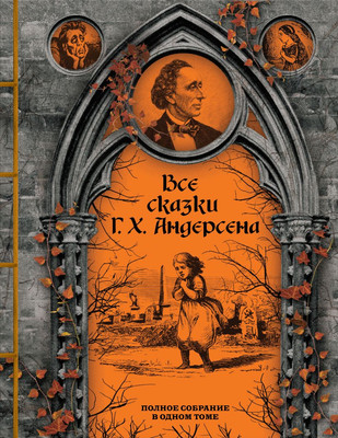 Книга Эксмо Все сказки Г.Х. Андерсена. Полное собрание в одном томе (Андерсен Ганс Христиан )