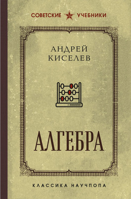 Учебник Эксмо Алгебра. Учебник для 6-7 классов, твердая обложка (Киселев Андрей)