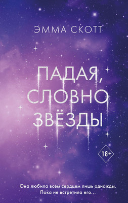 Книга FreeDom Падая, словно звезды, твердая обложка (Скотт Эмма)