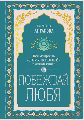 Книга Эксмо Побеждай любя, твердая обложка (Антарова Конкордия)