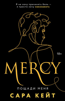 Книга Эксмо Пощади меня, мягкая обложка (Кейт Сара)