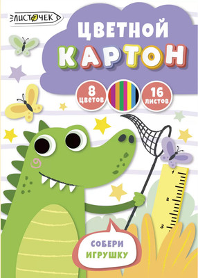 Набор цветного картона Листочек Крокодил / ЦК168688