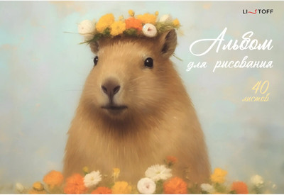 Альбом для рисования Listoff Капибара / А402614