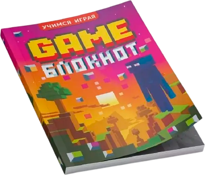Творческий блокнот Навитех Учимся играя. Game блокнот