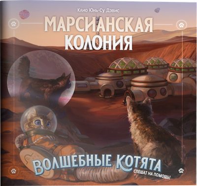 Руководство для настольной игры Pandora's Box Studio Волшебные котята спешат на помощь! Марсианская колония / 01PB156