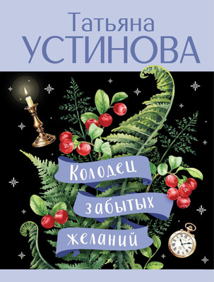 Художественная книга Эксмо Колодец забытых желаний, мягкая обложка (Устинова Татьяна)