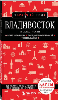 Путеводитель Бомбора Владивосток и окрестности, мягкая обложка (Якубова Наталья)