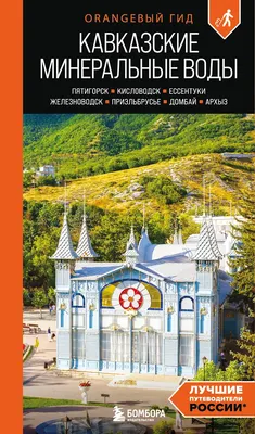 Путеводитель Бомбора Кавказские Минеральные воды,  мягкая обложка  (Афитова Анна)
