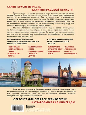Путеводитель Бомбора Чарующий Калининград, твердая обложка (Железова Марина )