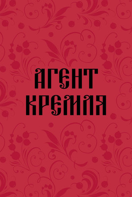 Записная книжка Эксмо Агент Кремля / 9785042185564 (64л)