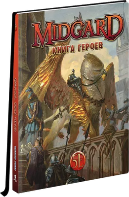 Руководство для настольной игры Pandora's Box Studio Midgard. Книга Героев / 01PB137