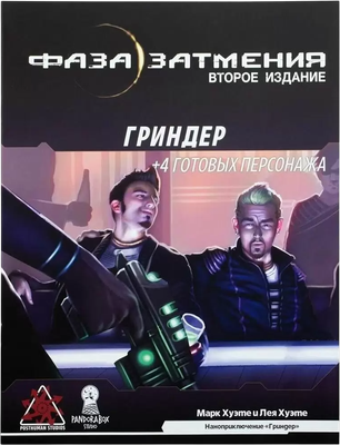Руководство для настольной игры Pandora's Box Studio Гриндер. Фаза затмения / 01PB084