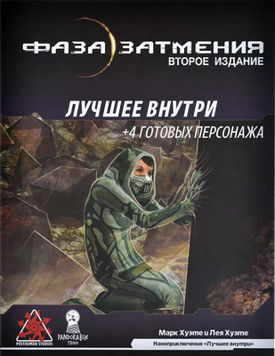 Руководство для настольной игры Pandora's Box Studio Лучше внутри. Фаза затмения / 01PB085
