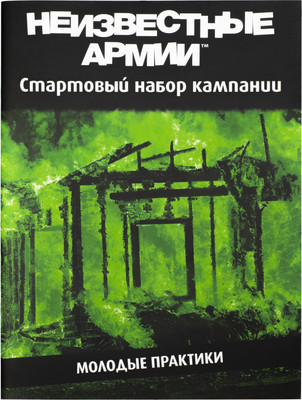 Руководство для настольной игры Pandora's Box Studio Молодые практики. Неизвестные Армии / 01PB074