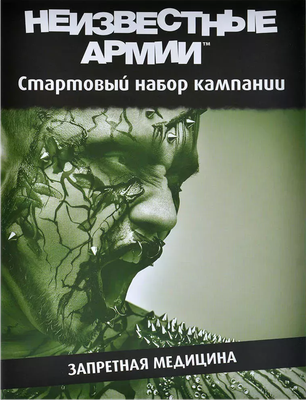Руководство для настольной игры Pandora's Box Studio Запретная медицина. Неизвестные Армии / 01PB073