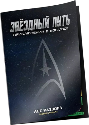 Руководство для настольной игры Pandora's Box Studio Лес раздора. Звездный путь / 01PB128