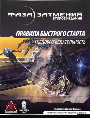Руководство для настольной игры Pandora's Box Studio Фаза затмения. Недоброжелательность / 01PB080