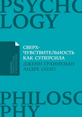 Книга Альпина Сверхчувствительность как суперсила, мягкая обложка (Граннеман Дженн, Соло Андре)