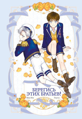 Манхва АСТ Берегись этих братьев! Том 2, твердая обложка (Мин Иен, Плутос)
