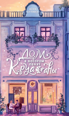 Книга АСТ Дом, в котором пекут круассаны, твердая обложка (Бунина Асия)