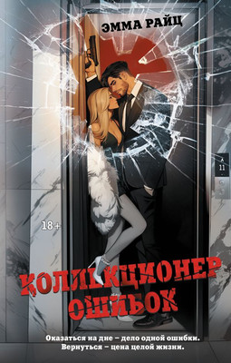 Книга АСТ Коллекционер ошибок, твердая обложка (Райц Эмма)