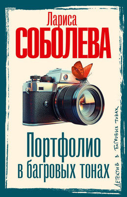Книга АСТ Портфолио в багровых тонах, мягкая обложка (Соболева Лариса)