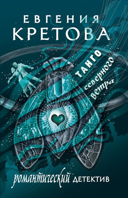 Книга АСТ Танго северного ветра, мягкая обложка (Кретова Евгения)