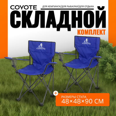 Комплект кресел складных Coyote HYA016S (2шт, синий)