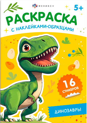 Раскраска Феникс+ Динозавры. С наклейками / 70545, мягкая обложка