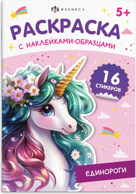 Раскраска Феникс+ Единороги. С наклейками / 70544, мягкая обложка