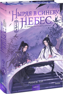 Художественная книга МИФ Ныряя в синеву небес, не забудь расправить крылья. Том 2 (Ли Ринга)