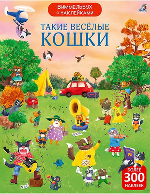 Развивающая книга Робинс Виммельбух с наклейками. Такие веселые кошки, мягкая обложка (Гагарина Марина, Писарева Елена)