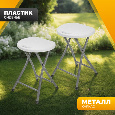 Комплект табуретов складных Sundays AC-D96 (2шт, белый)