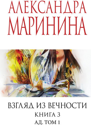 Книга Эксмо Взгляд из вечности. Книга 3. Ад. Т.1, мягкая обложка (Маринина Александра)