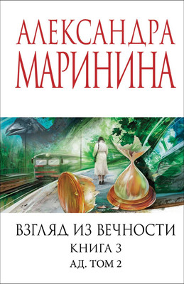 Книга Эксмо Взгляд из вечности. Книга 3. Ад. Т.2, мягкая обложка (Маринина Александра)