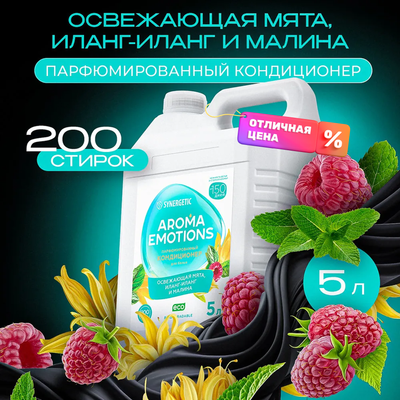 Кондиционер для белья Synergetic Aroma Emotions Безмятежность (5л)