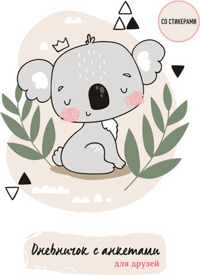 Дневничок Эксмо С анкетами для друзей. Коала (48л)