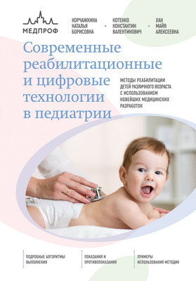 Книга Эксмо Современные реабилитационные и цифровые технологии в педиатрии (Хан Майя др., твердая обложка)