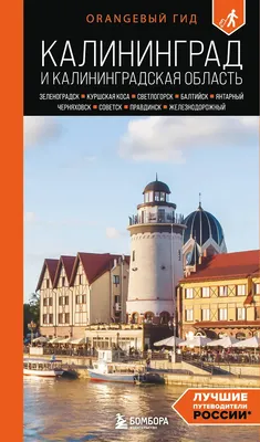 Путеводитель Бомбора Калининград и Калининградская область,  мягкая обложка (Железова Марина)