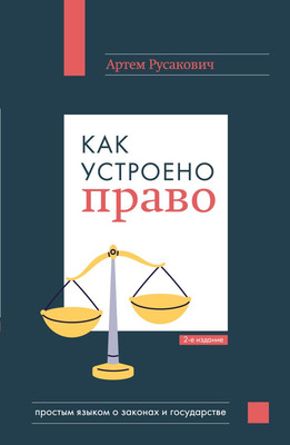 Книга Эксмо Как устроено право, мягкая обложка (Русакович Артем)