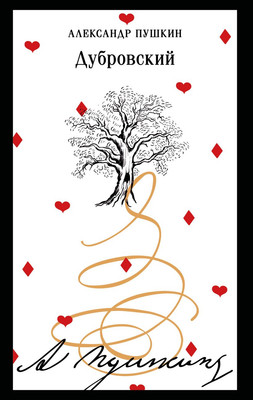Художественная книга Эксмо Дубровский, мягкая обложка (Пушкин Александр)