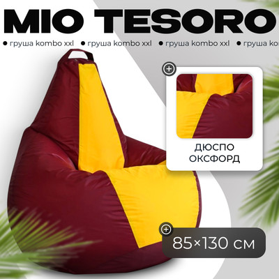 Бескаркасное кресло Mio Tesoro Груша Kombo XXL / GF-130x85-BZH (бордовый/желтый)