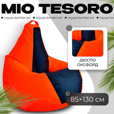 Бескаркасное кресло Mio Tesoro Груша Kombo XXL / GF-130x85-OG (оранжевый/графит)