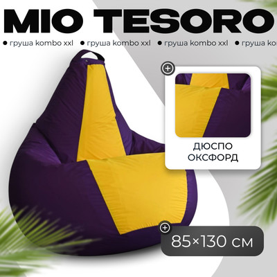 Бескаркасное кресло Mio Tesoro Груша Kombo XXL / GF-130x85-FZH (фиолетовый/желтый)