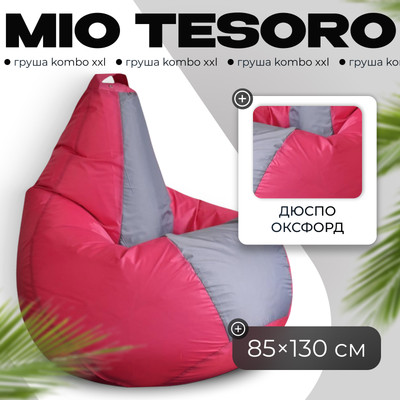 Бескаркасное кресло Mio Tesoro Груша Kombo XXL / GF-130x85-FS (фуксия/серый)