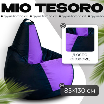 Бескаркасное кресло Mio Tesoro Груша Kombo XXL / GF-130x85-CHL (черный/лаванда)