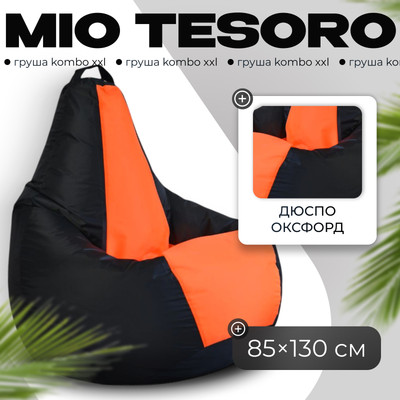 Бескаркасное кресло Mio Tesoro Груша Kombo XXL / GF-130x85-CHO (черный/оранжевый)