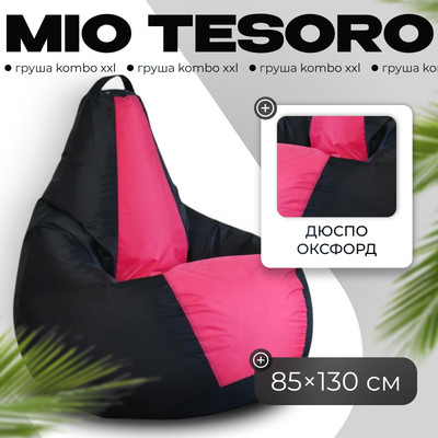 Бескаркасное кресло Mio Tesoro Груша Kombo XXL / GF-130x85-CHF (черный/фуксия)