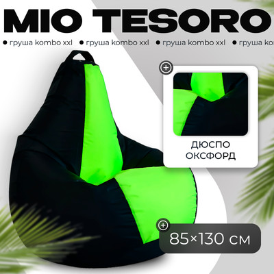 Бескаркасное кресло Mio Tesoro Груша Kombo XXL / GF-130x85-CHN (черный/неон)