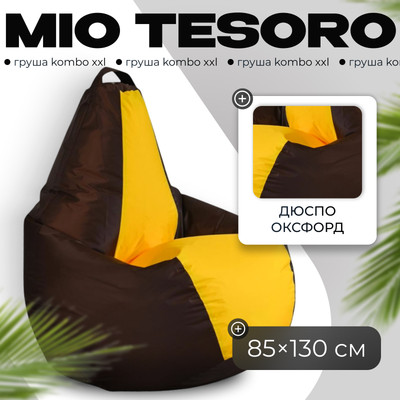 Бескаркасное кресло Mio Tesoro Груша Kombo XXL / GF-130x85-SHZH (шоколад/желтый)